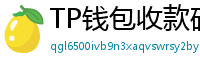 TP钱包收款码生成教程｜微信/支付宝风格自定义